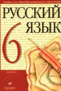 ГДЗ Російська мова 6 клас М. М. Розумовська 2007